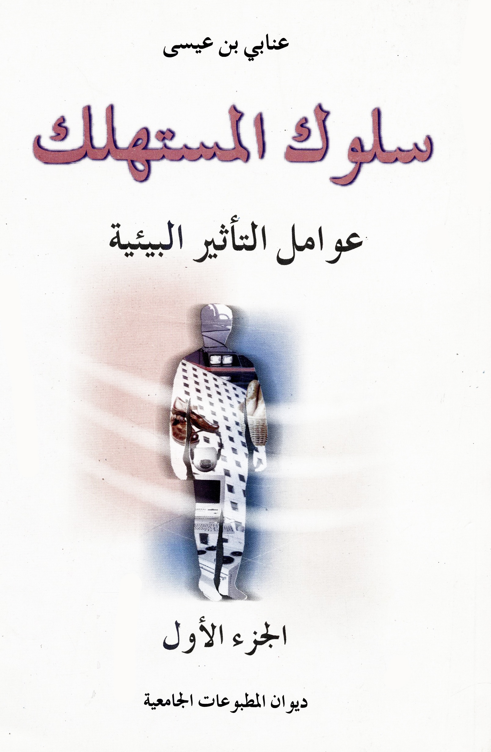 سلوك المستهلك عوامل تأثير البيئة ج1