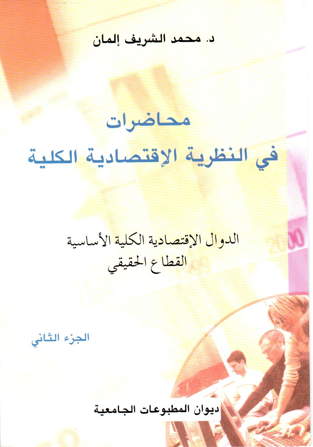 محاضرات في النظرية الاقتصادية الكلية ج2