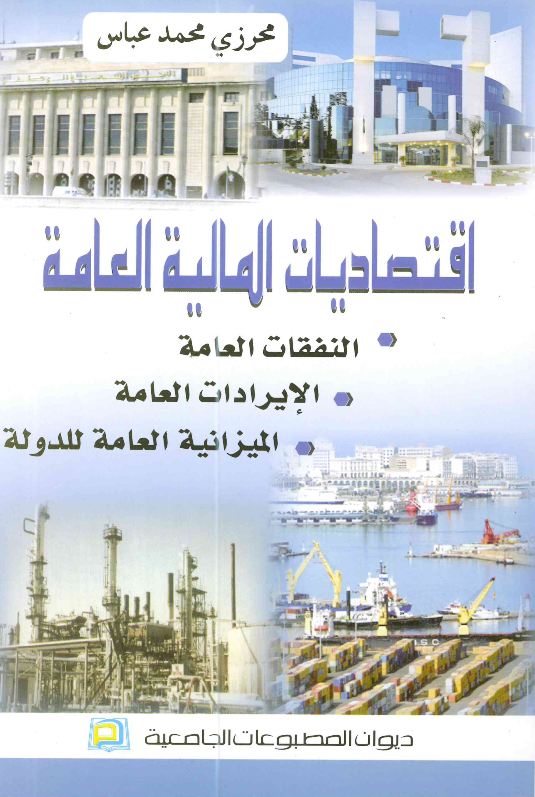 اقتصاديات المالية العامة