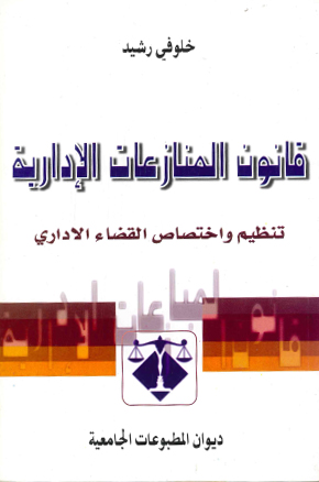 قانون المنازعات الادارية تنظيم واختصاص القضاء الاداري