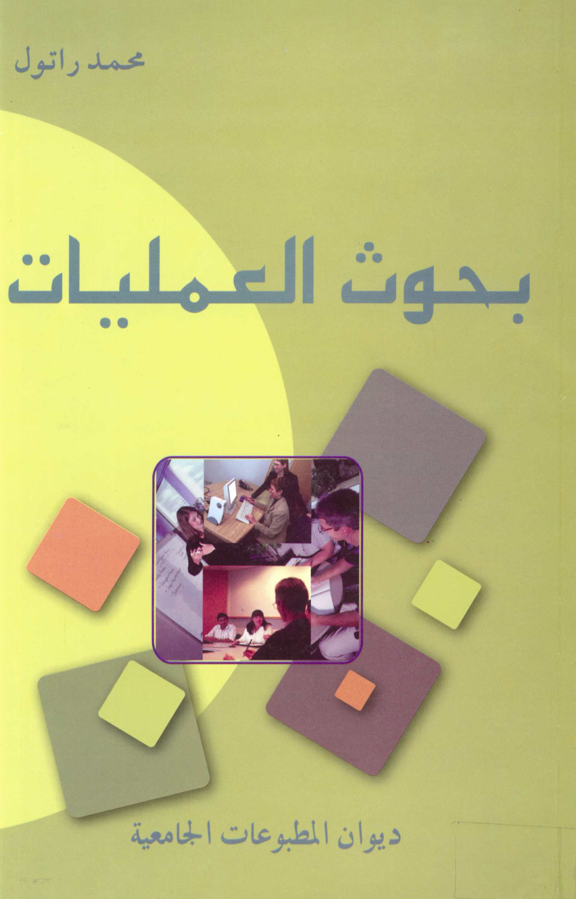 بحوث العمليات