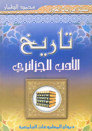 تاريخ الأدب الجزائري