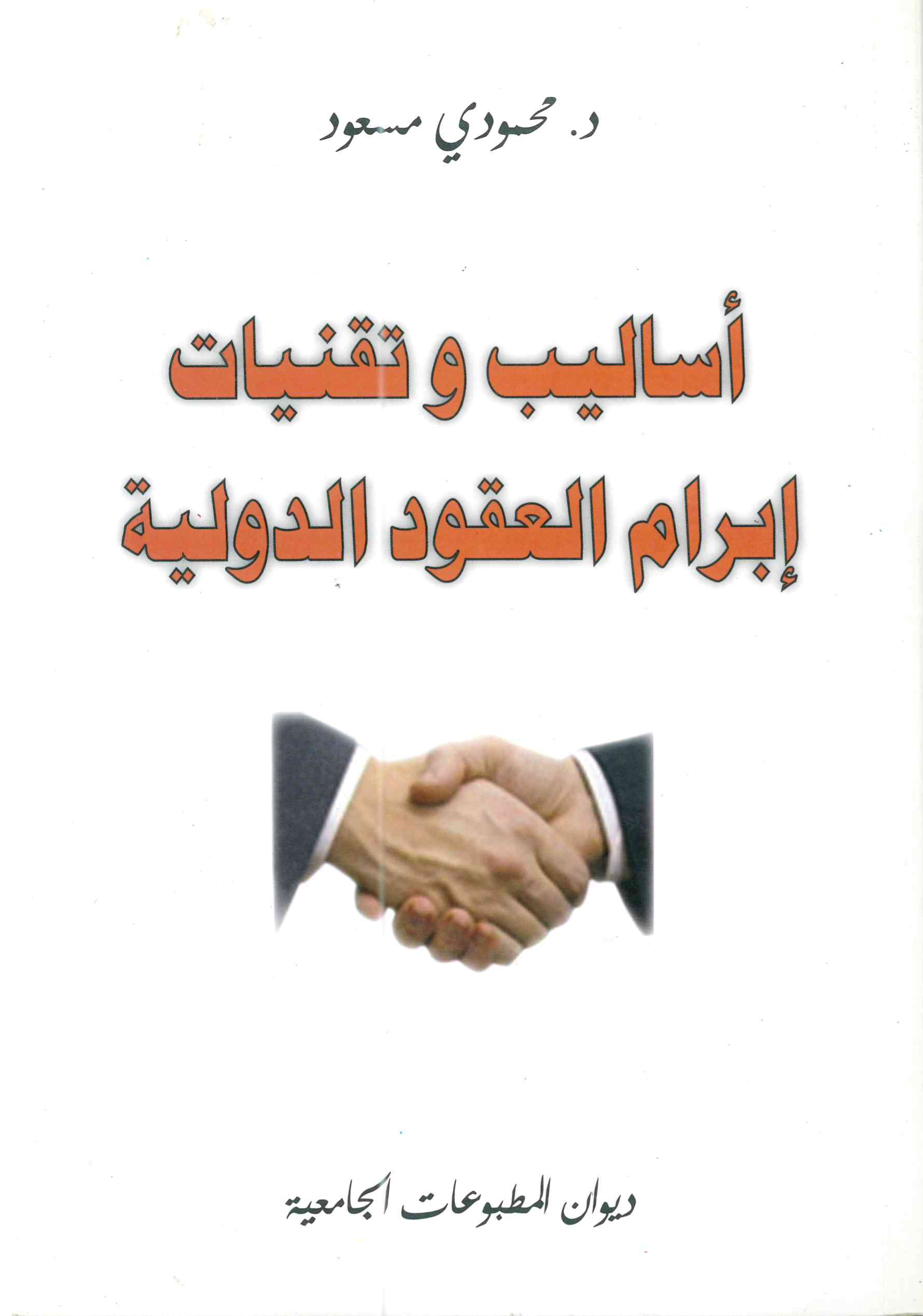 أساليب وتقنيات ابرام العقود الدولية