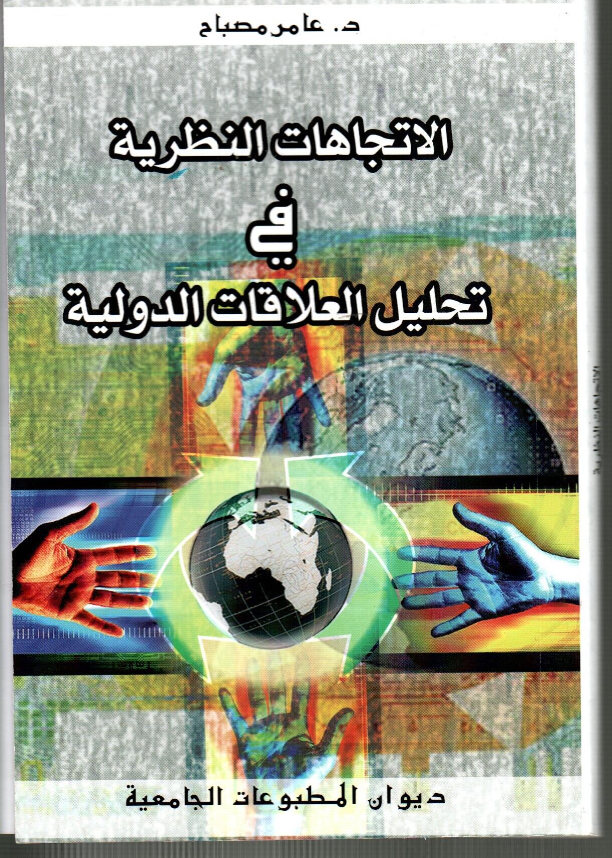 الاتجاهات النظرية في تحليل العلاقات الدولية