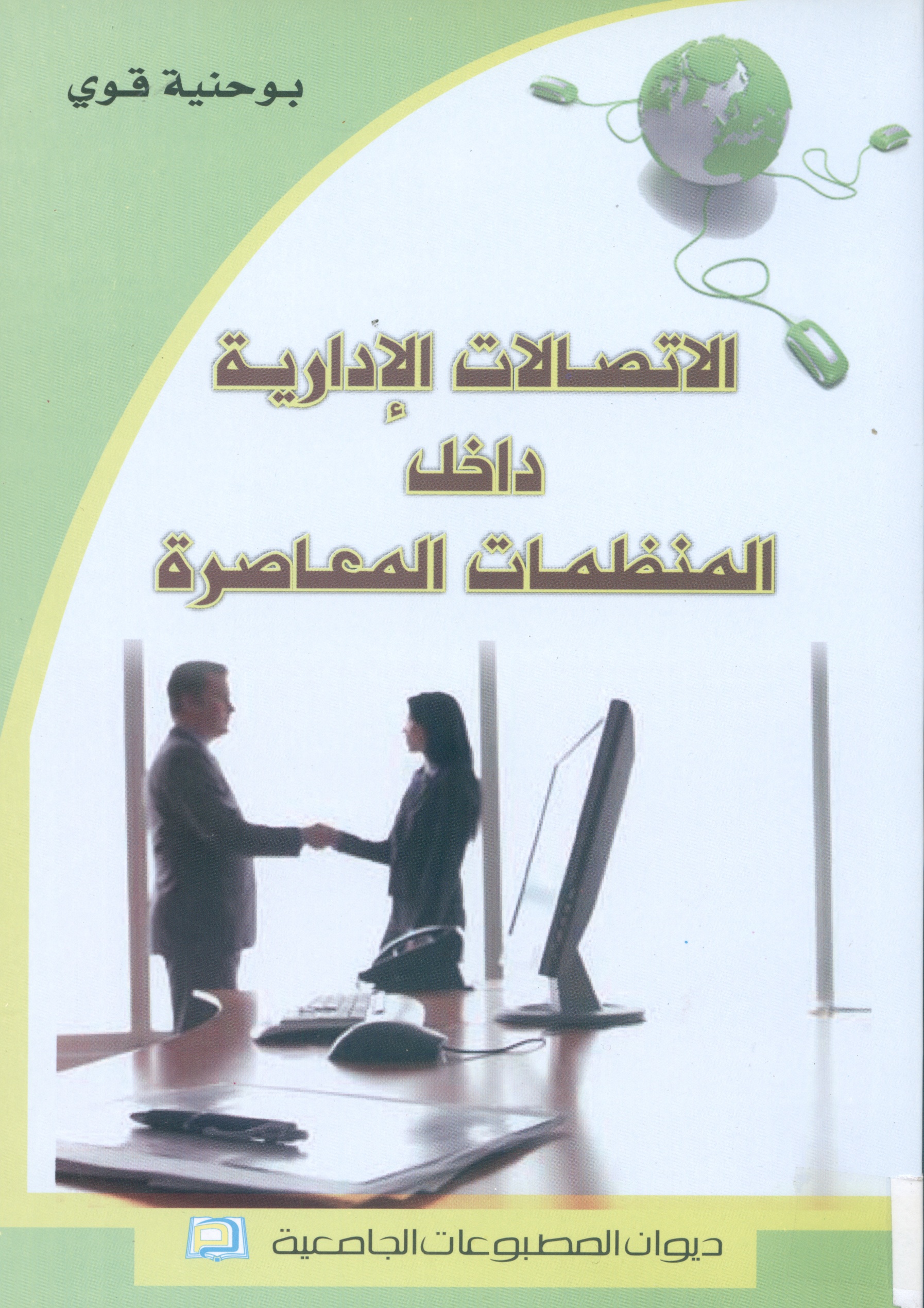 الاتصالات الإدارية داخل المنظمات المعاصرة