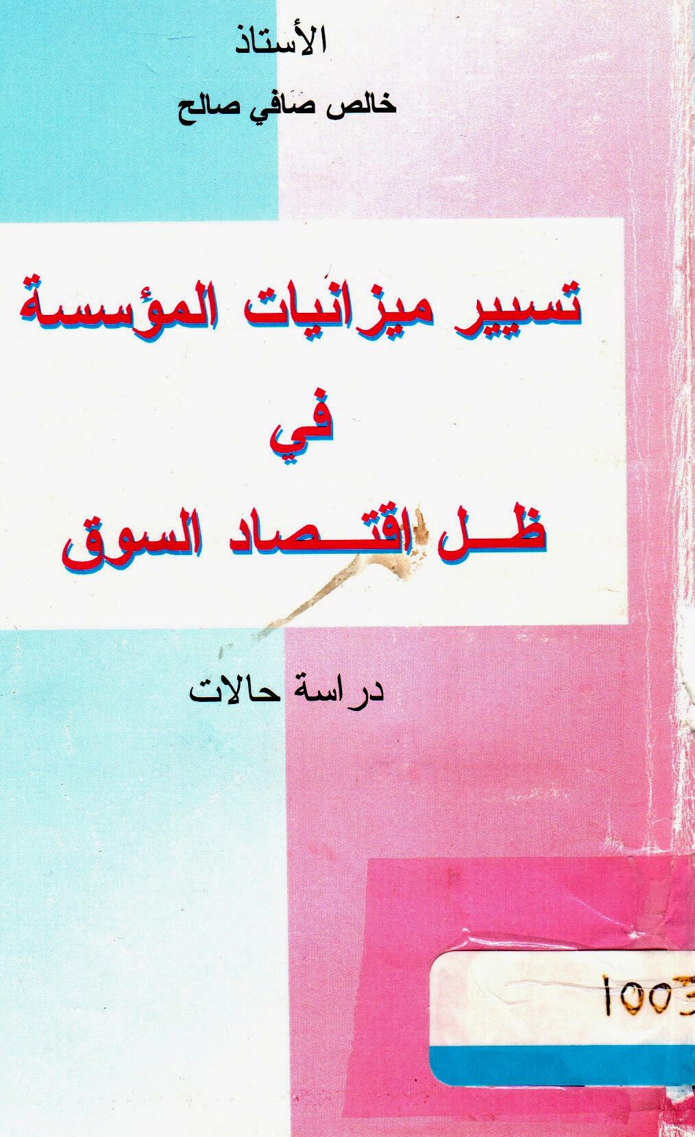 تسيير ميزانيات المؤسسة في ظل اقتصاد السوق -دراسة حالات