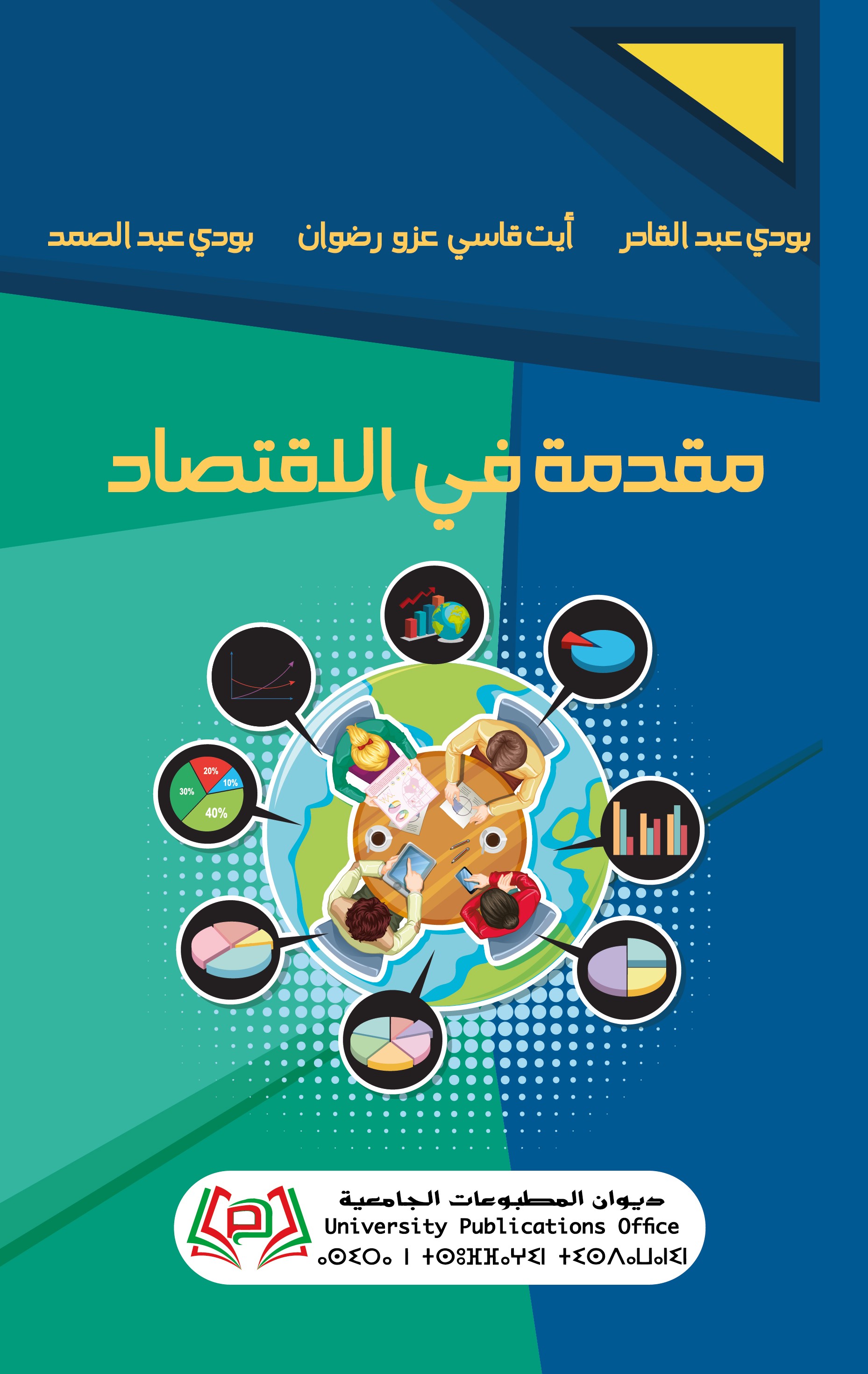 مقدمة في الاقتصاد