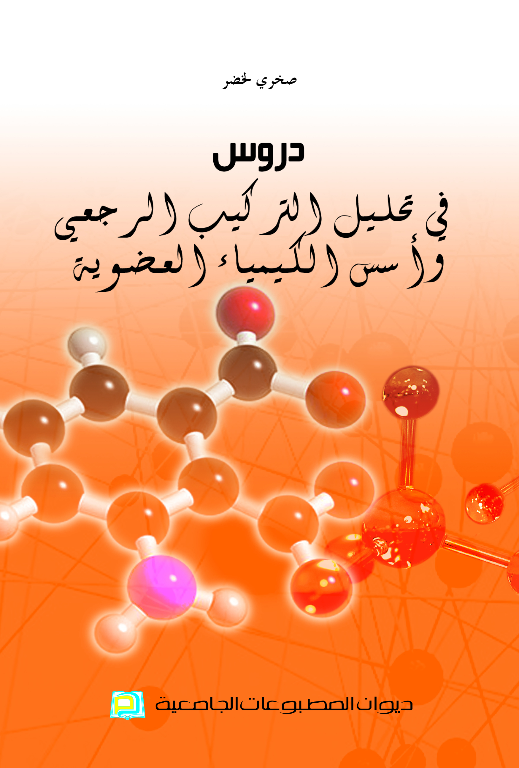 دروس في تحليل التركيب الرجعي وأسس الكيمياء العضوية