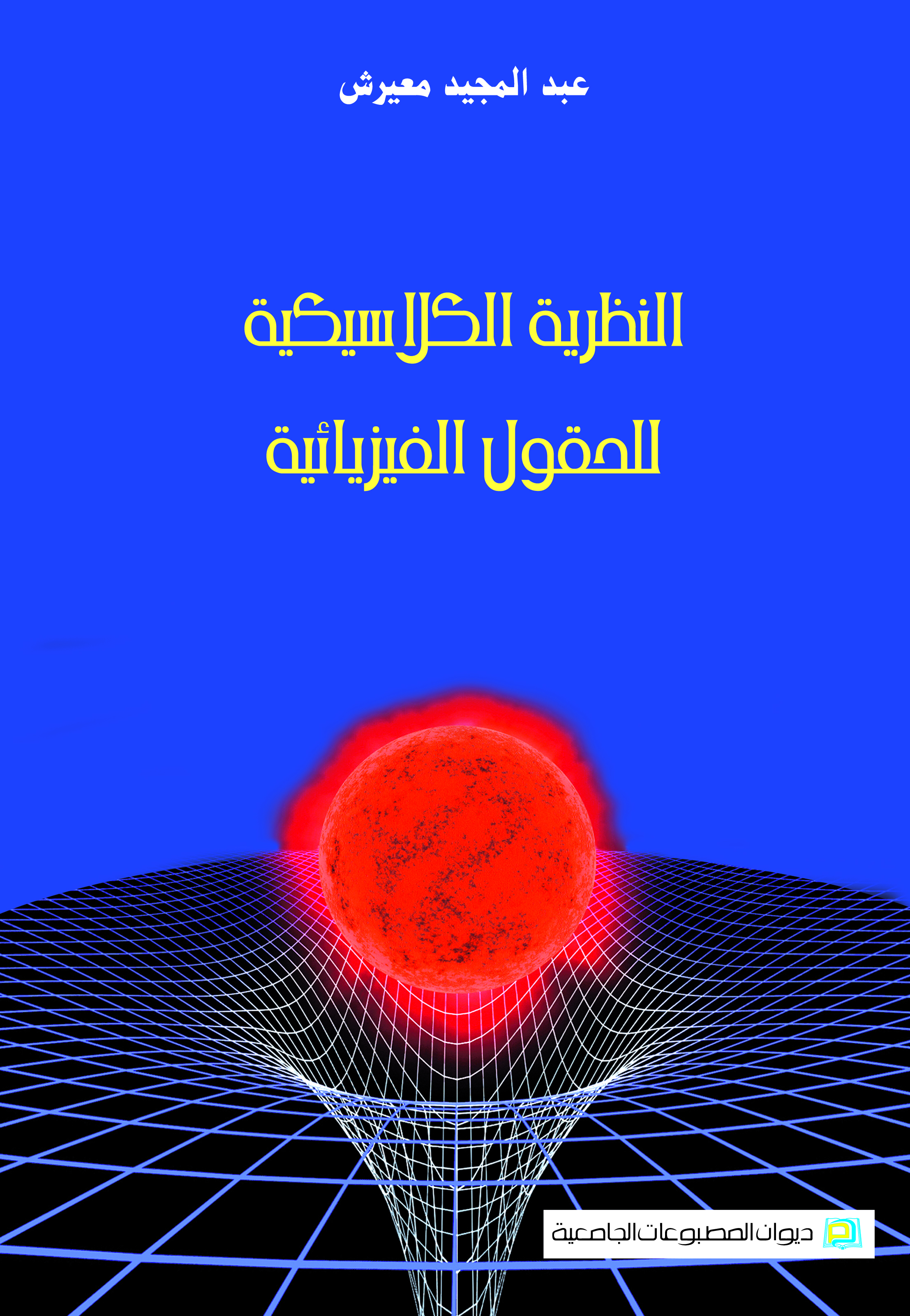 النظرية الكلاسيكية للحقول الفيزيائية