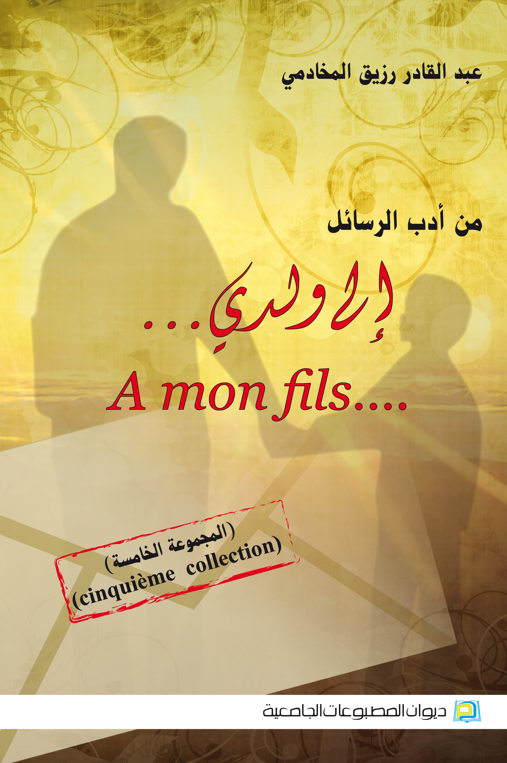 إلى ولدي المجموعة الخامسة