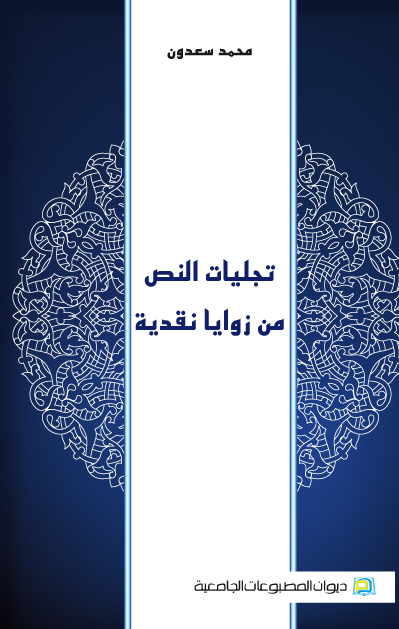 تجليات النص من زوايا نقدية