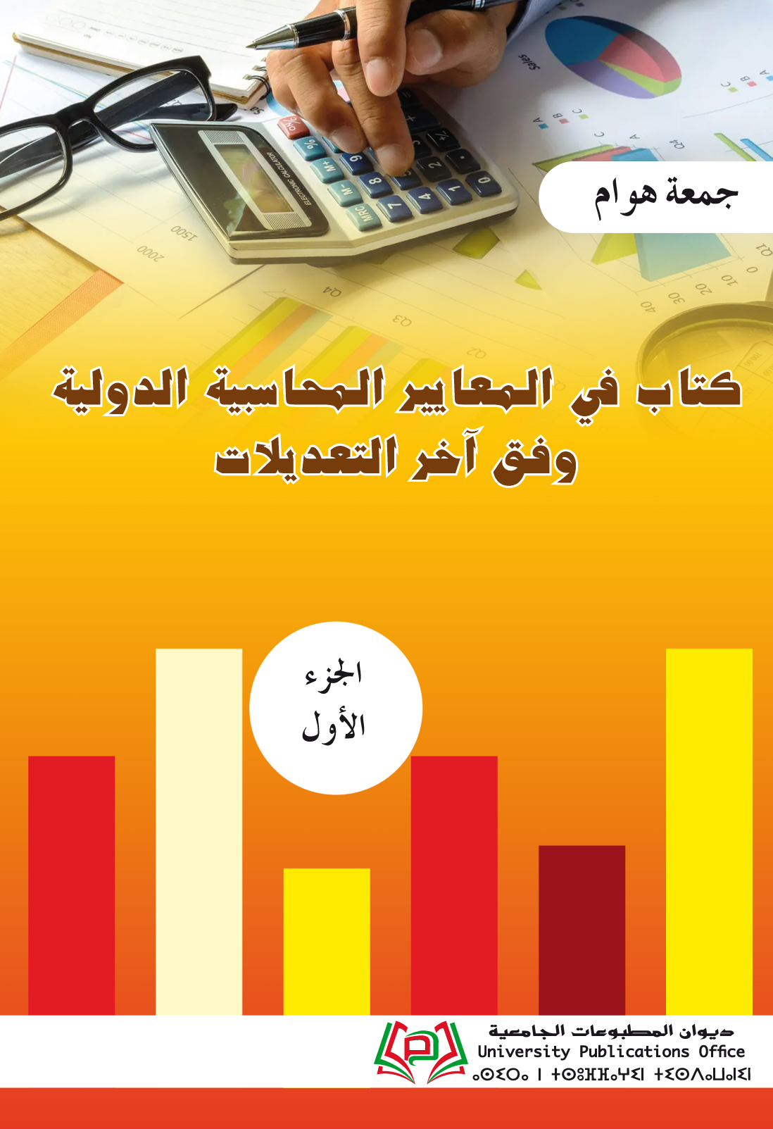 كتاب في المعايير المحاسبية الدولية وفق آخر التعديلات الجزء الأول