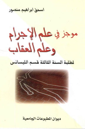 علم الإجرام وعلم العقاب