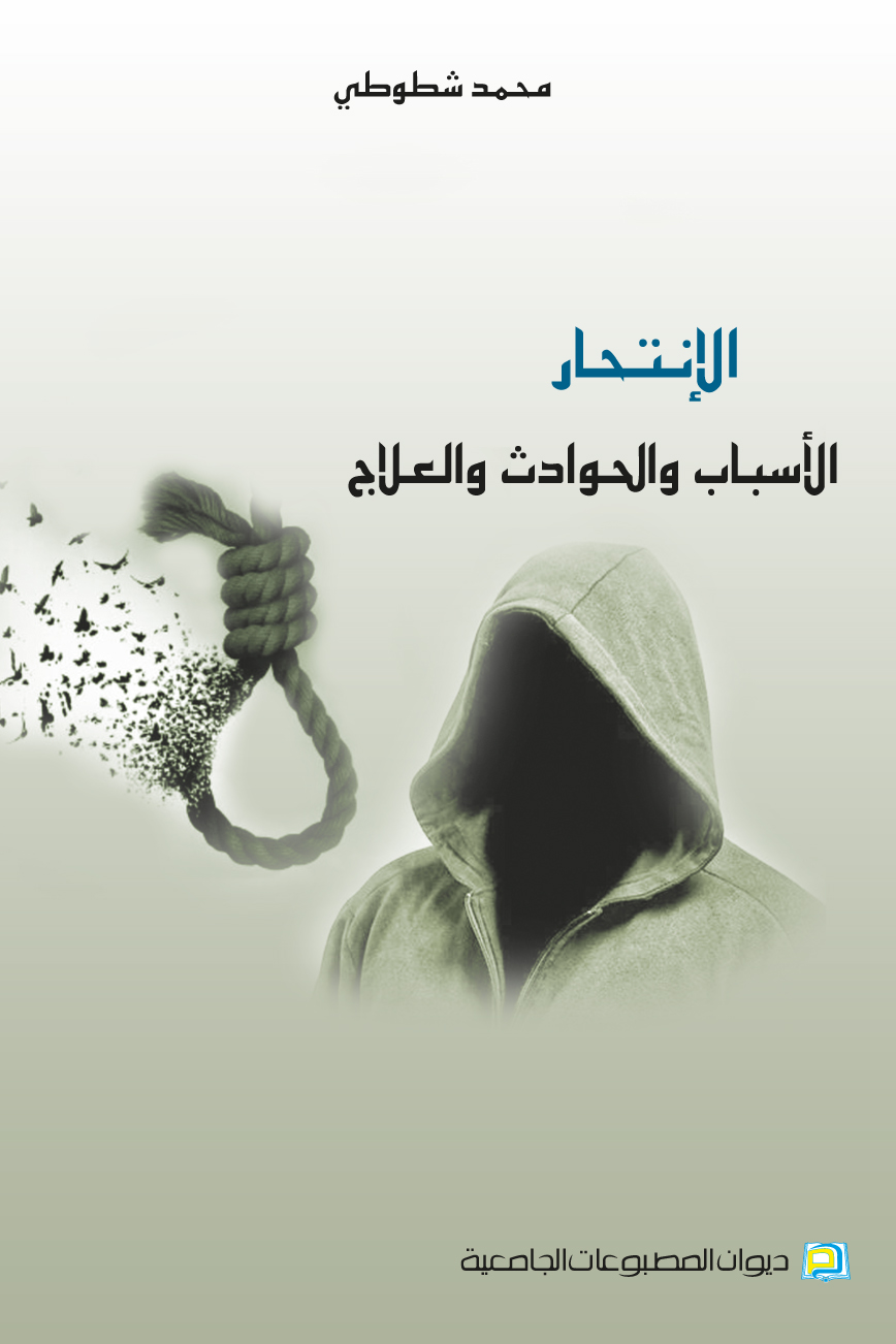الإنتحار الأسباب والحوادث والعلاج