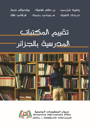 تقييم المكتبات المدرسية بالجزائر