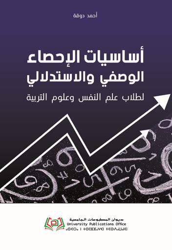 أساسيات الإحصاء الوصفي والاستدلالي