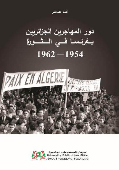 دور المهاجرين الجزائريين بفرنسا في الثورة ( 1954 - 1962 )