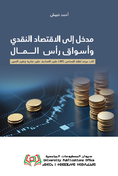 مدخل إلى الاقتصاد النقدي وأسواق رأس المال