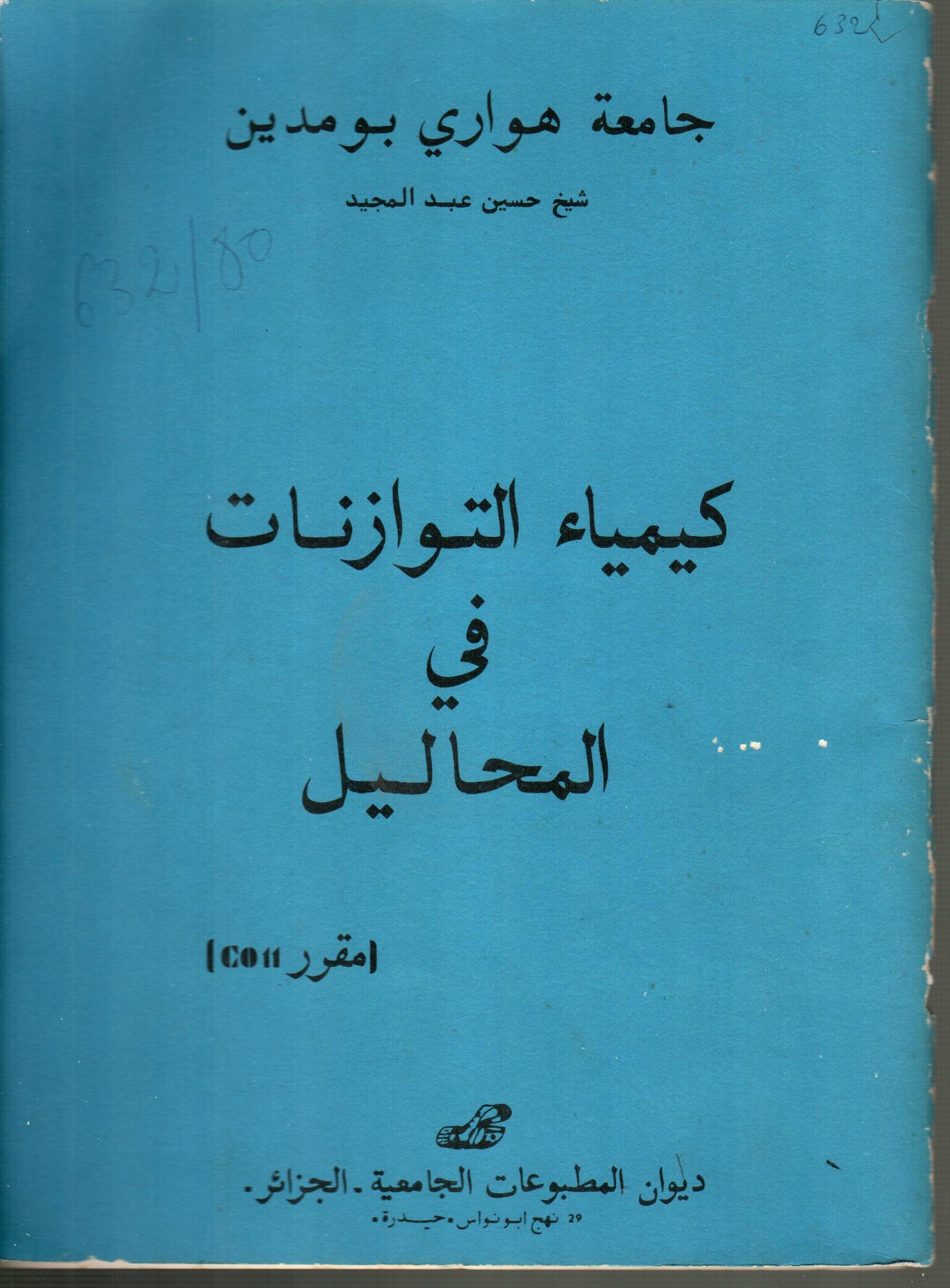 كيمياء التوازنات في المحاليل