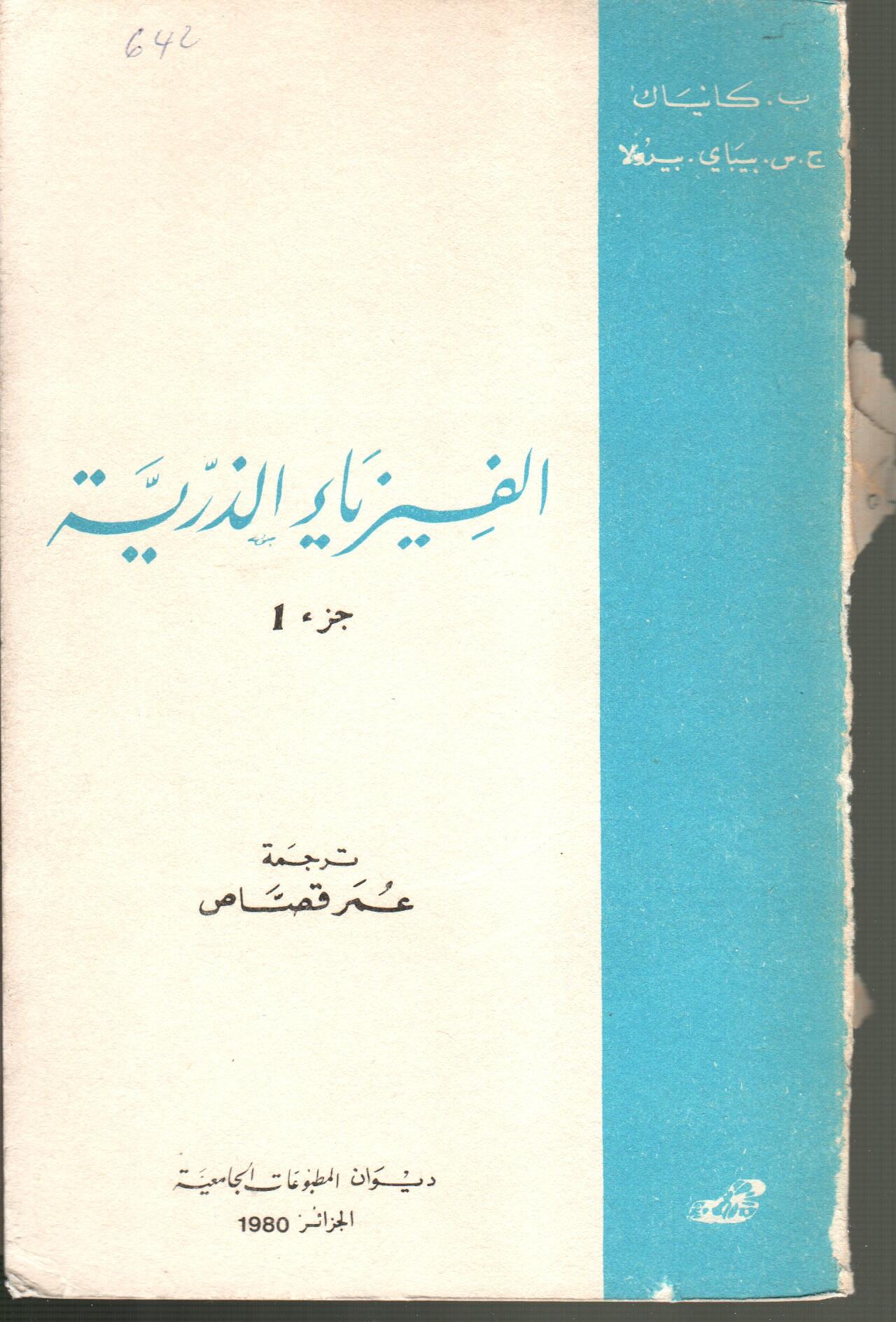 الفيزياء الذرية ج1