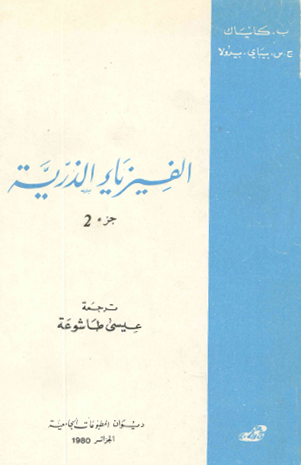 الفيزياء الذرية ج2