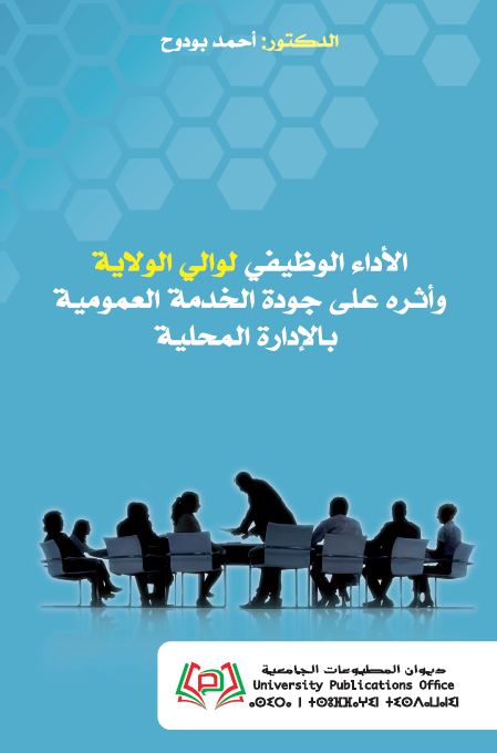 الأداء الوظيفي لوالي الولاية وأثره على جودة الخدمة العمومية بالإدارة المحلية