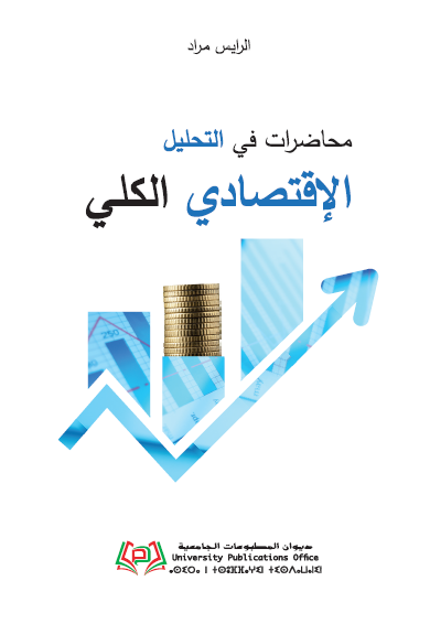 محاضرات في التحليل الإقتصادي الكلي