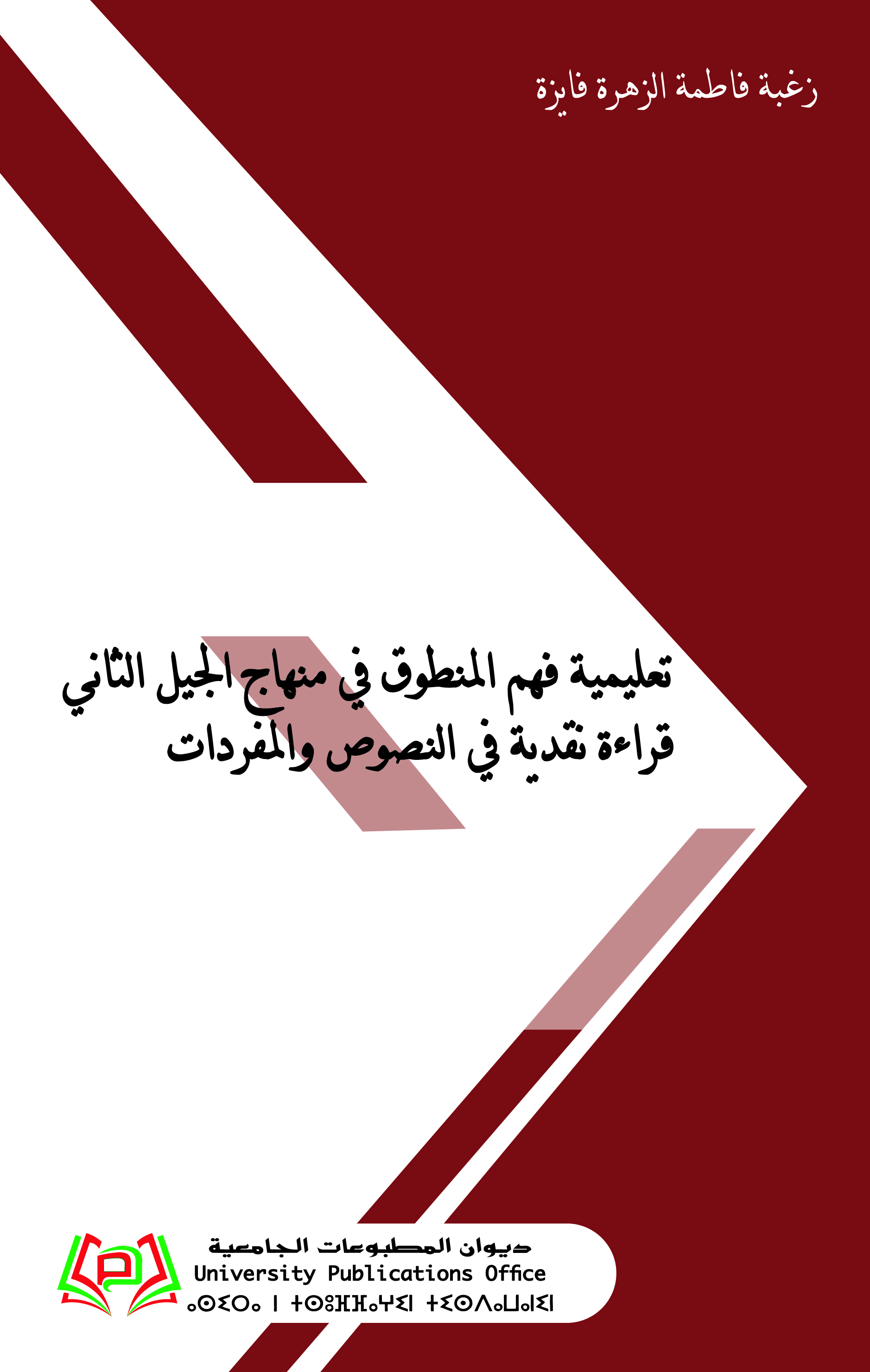 تعليمية فهم المنطوق في منهاج الجيل الثاني  قراءة نقدية في النصوص والمفردات