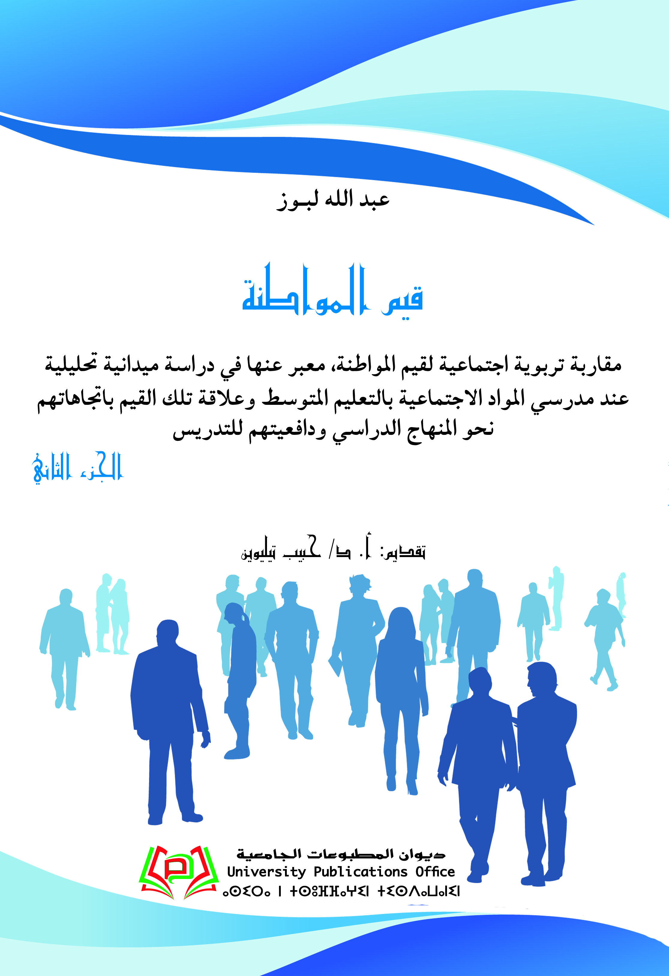 قيم المواطنة الجزء الثاني
