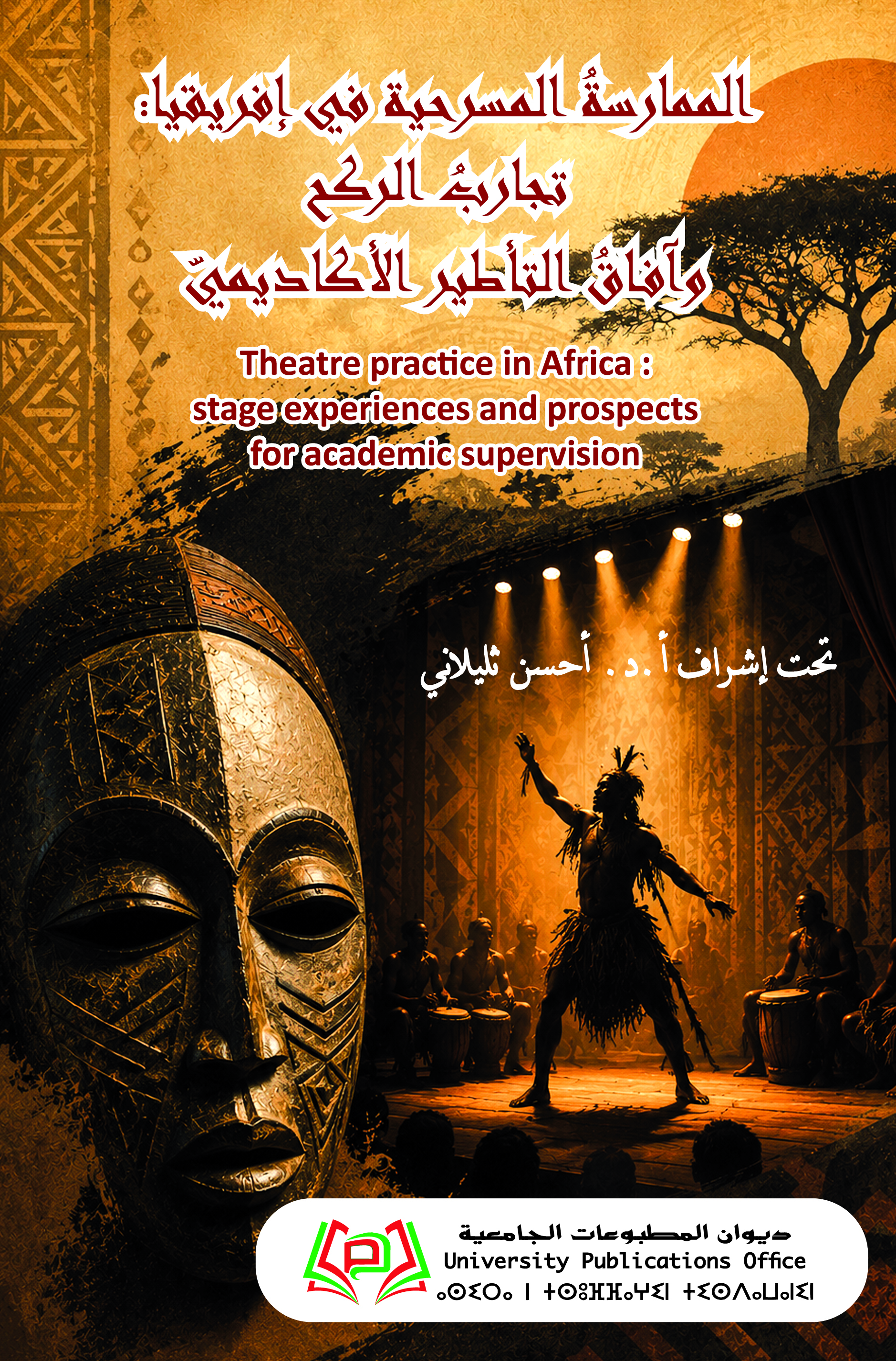 الممارسةُ المسرحيةُ في إفريقيا:  تجاربُ الركح وآفاقُ التأطير الأكاديميّ
