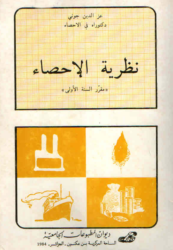نظرية الاحصاء