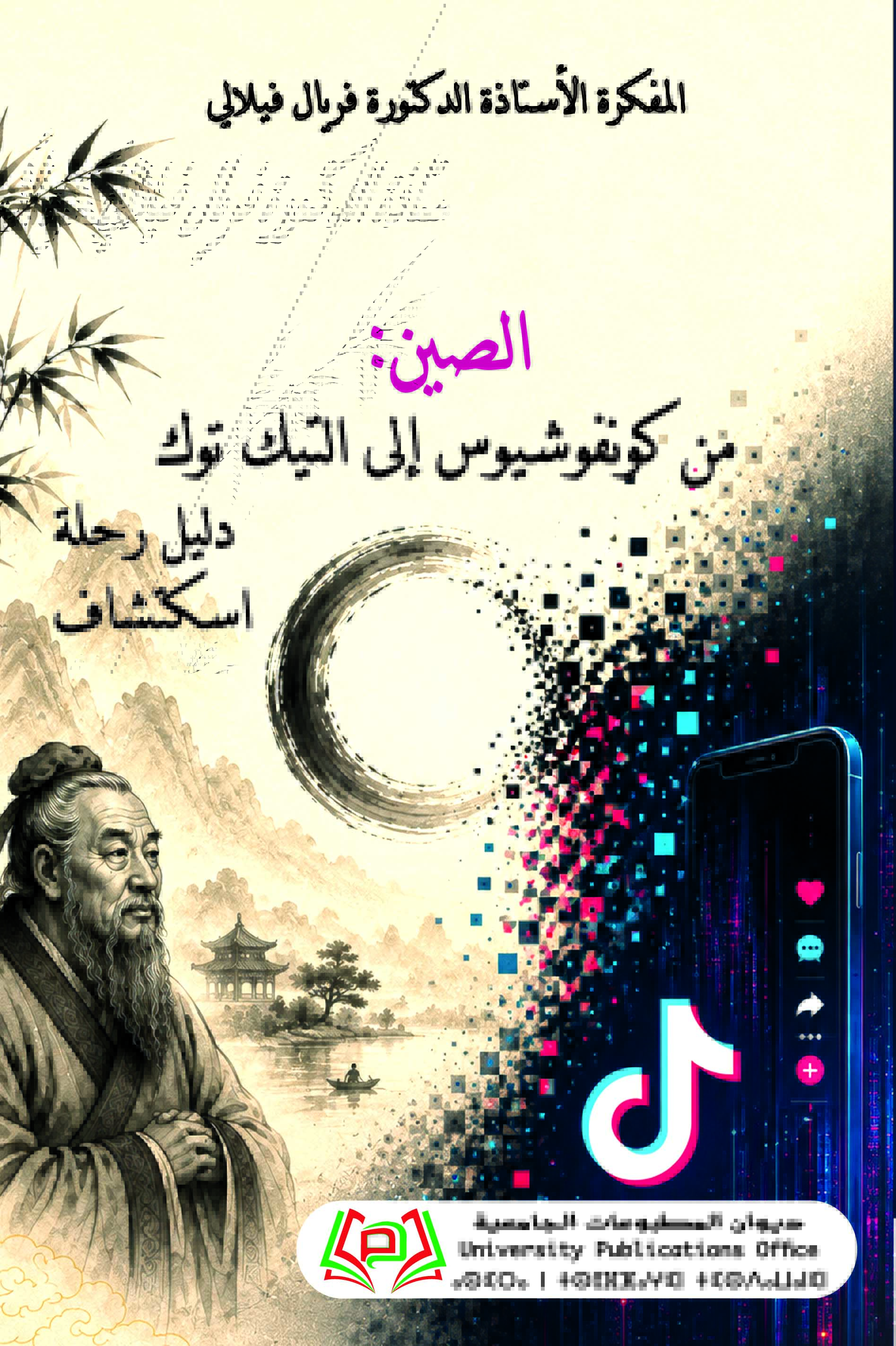 الصين: من كونفوشيوس إلى التيك توك
