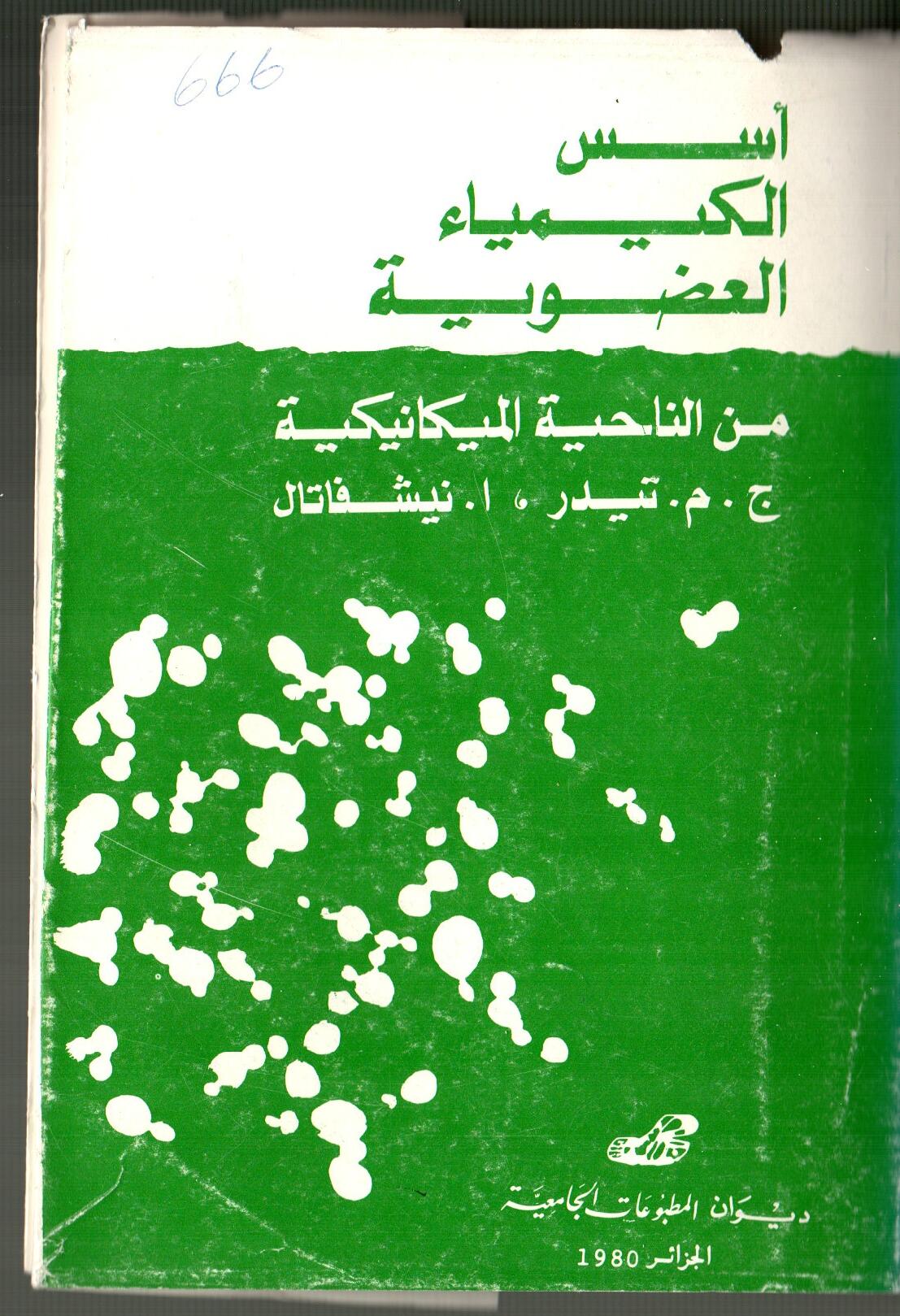 أسس الكيمياء العضوية