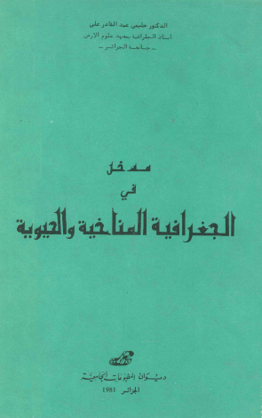 مدخل في الجغرافيا المناخية والحيوية