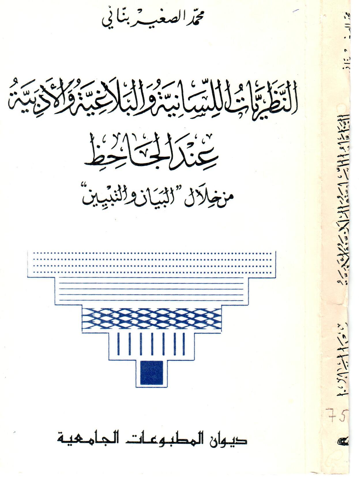 النظريات اللسانية و البلاغية و الأدبية عند الجاحظ من خلال البيان والتبين