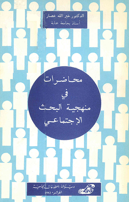محاضرات في منهجية البحث الاجتماعي