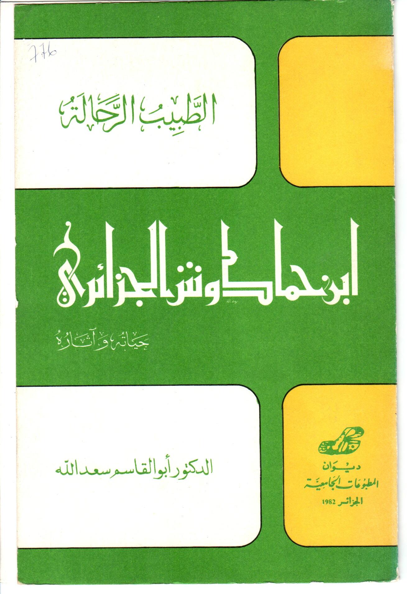 ابن حمادوش الجزائري حياته وآثاره