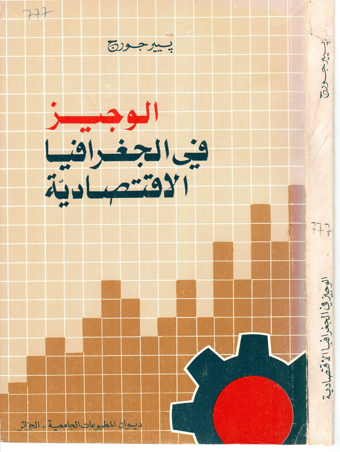 الوجيز في الجغرافيا الاقتصادية