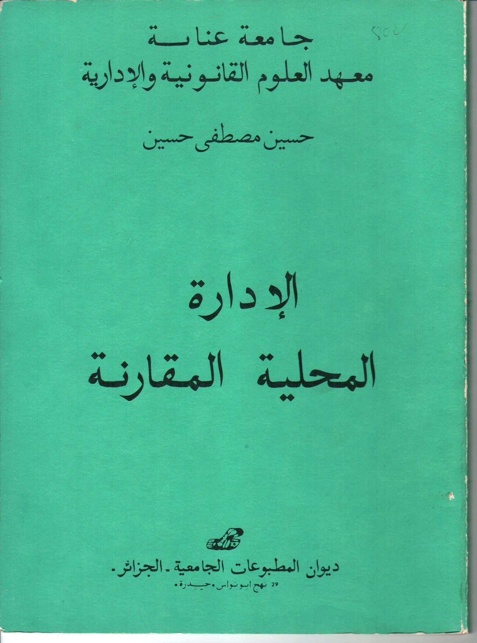الادارة المحلية المقارنة