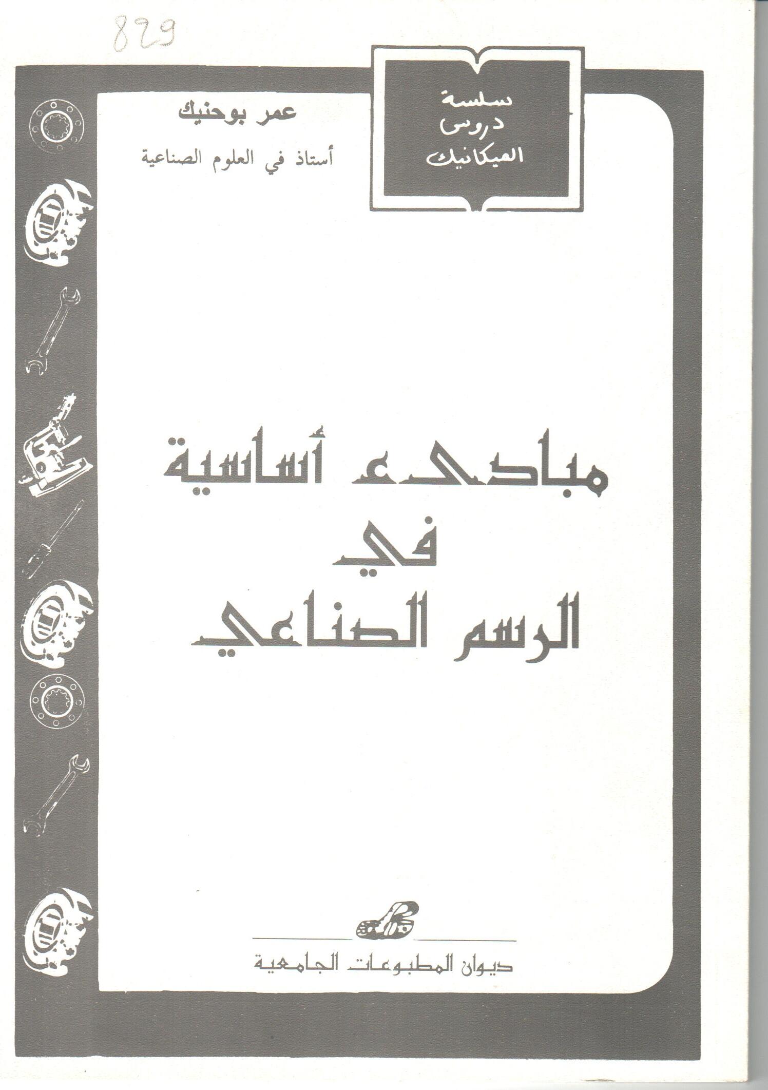 المبادئ الاساسية في الرسم الصناعي