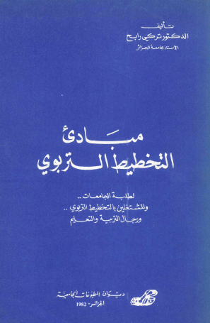 مبادئ التخطيط التربوي