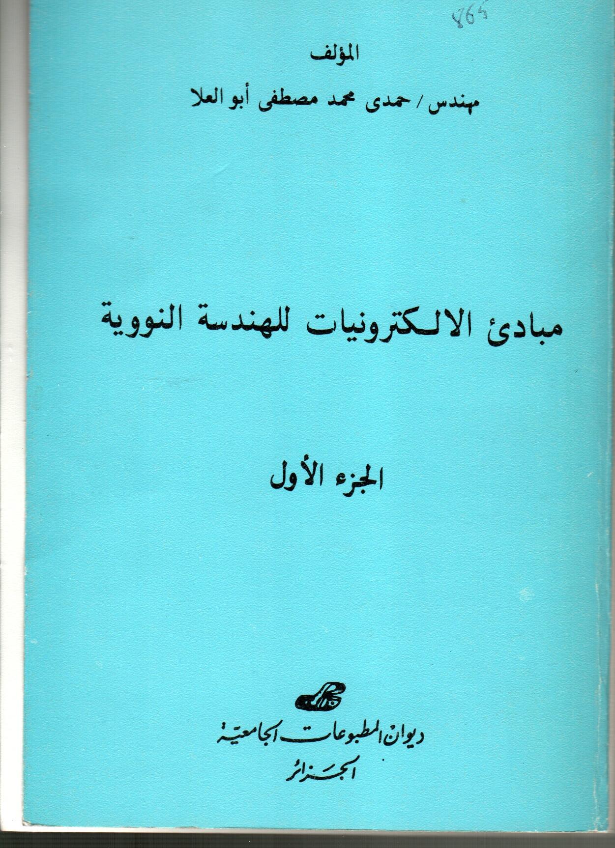 مبادئ الالكترونيات للهندسة النووية ج1