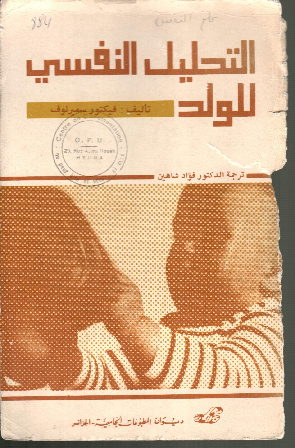 التحليل النفسي عند الولد