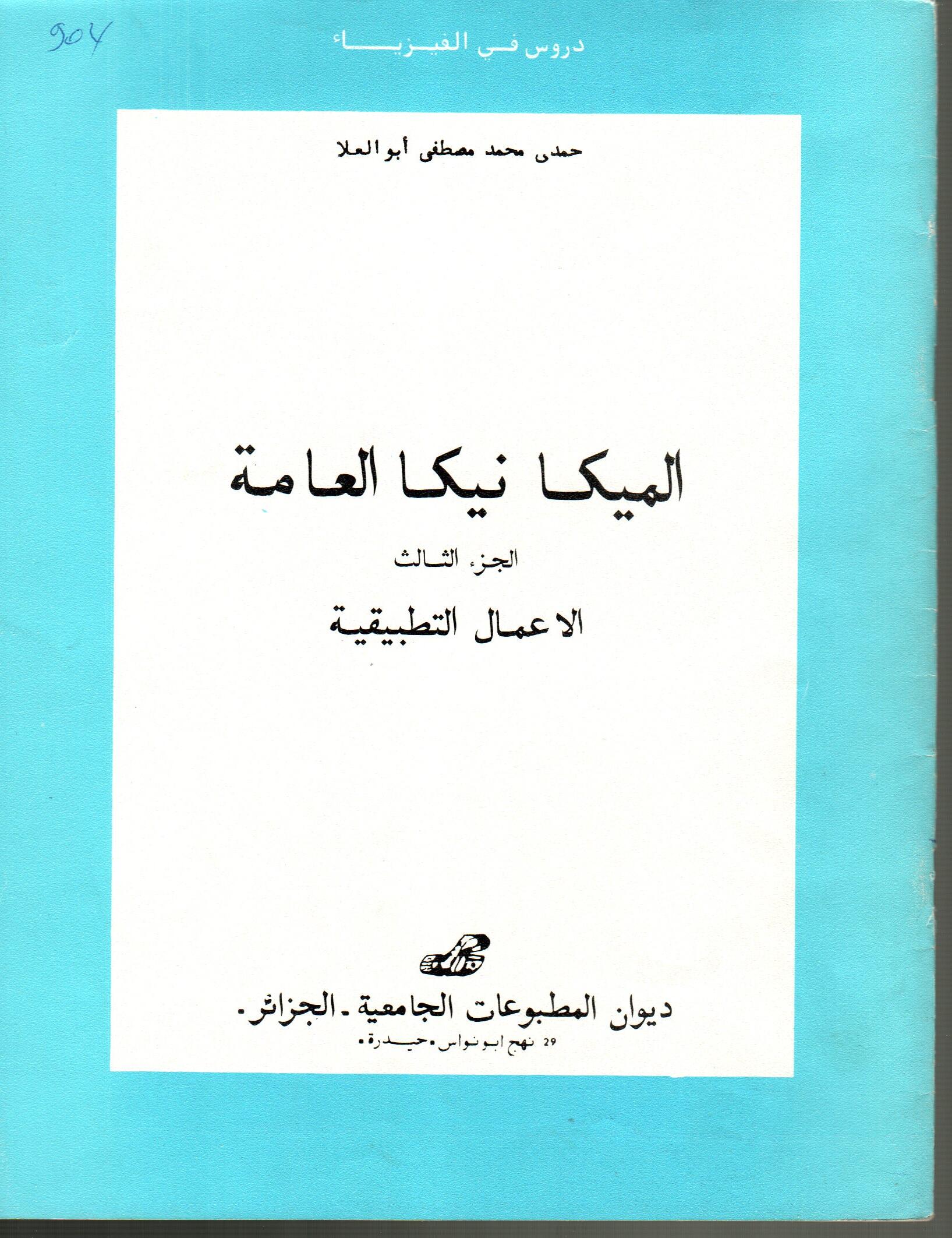الميكانيكا العامة -ج3- الأعمال التطبيقية