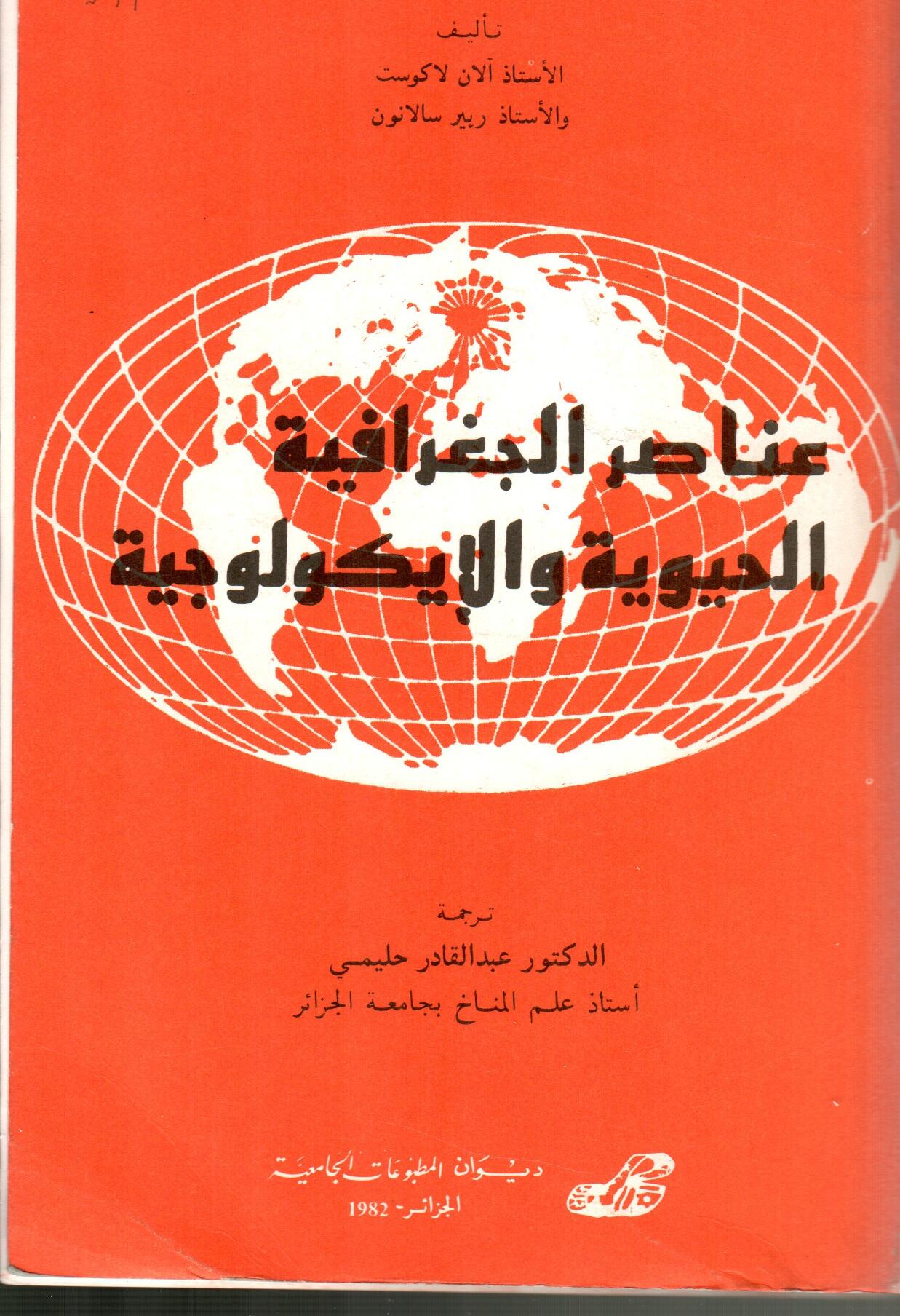 عناصر الجغرافية الحيوية والايكولوجية