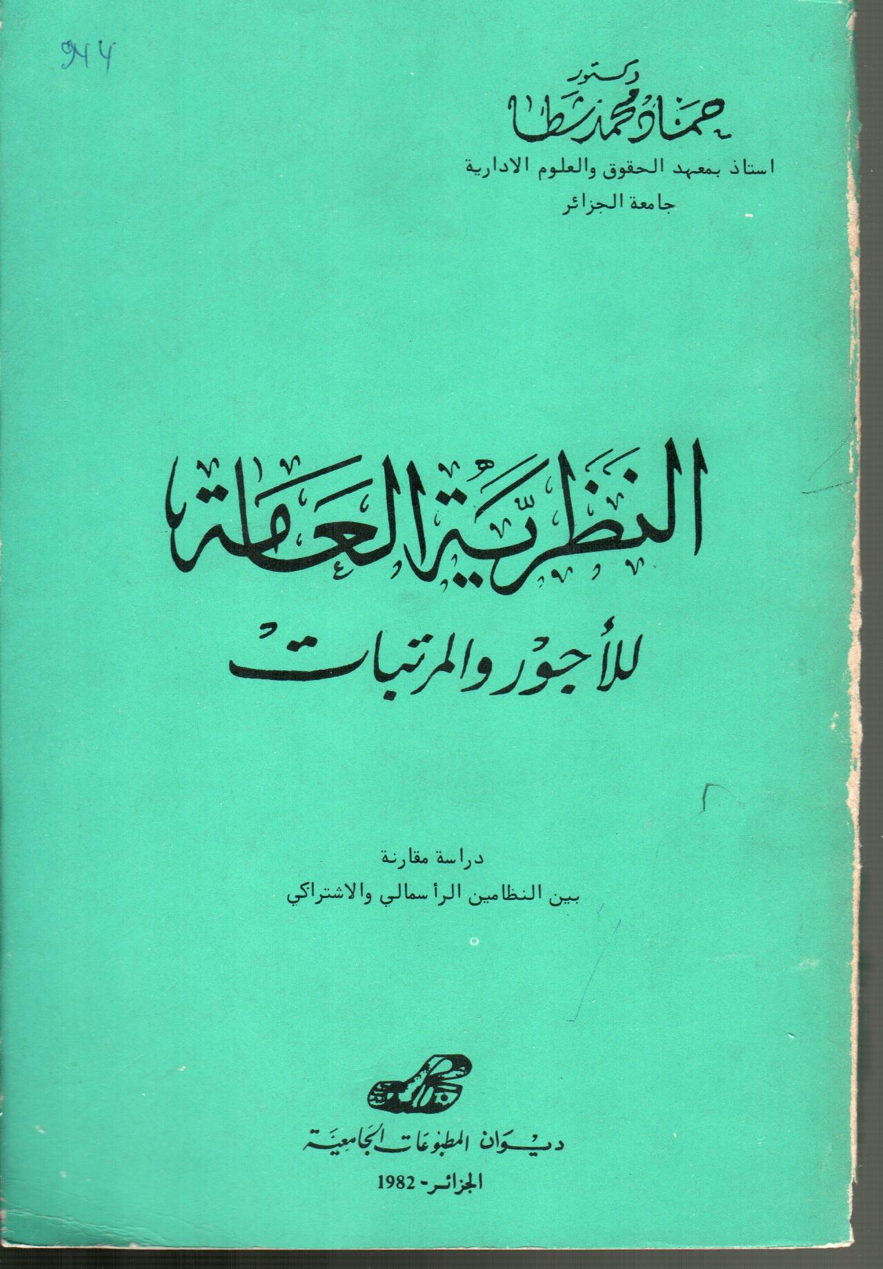النظرية العامة للأجور والمرتبات