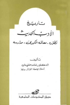 تاريخ الأدب الحديث تطوره، معالمه الكبرى