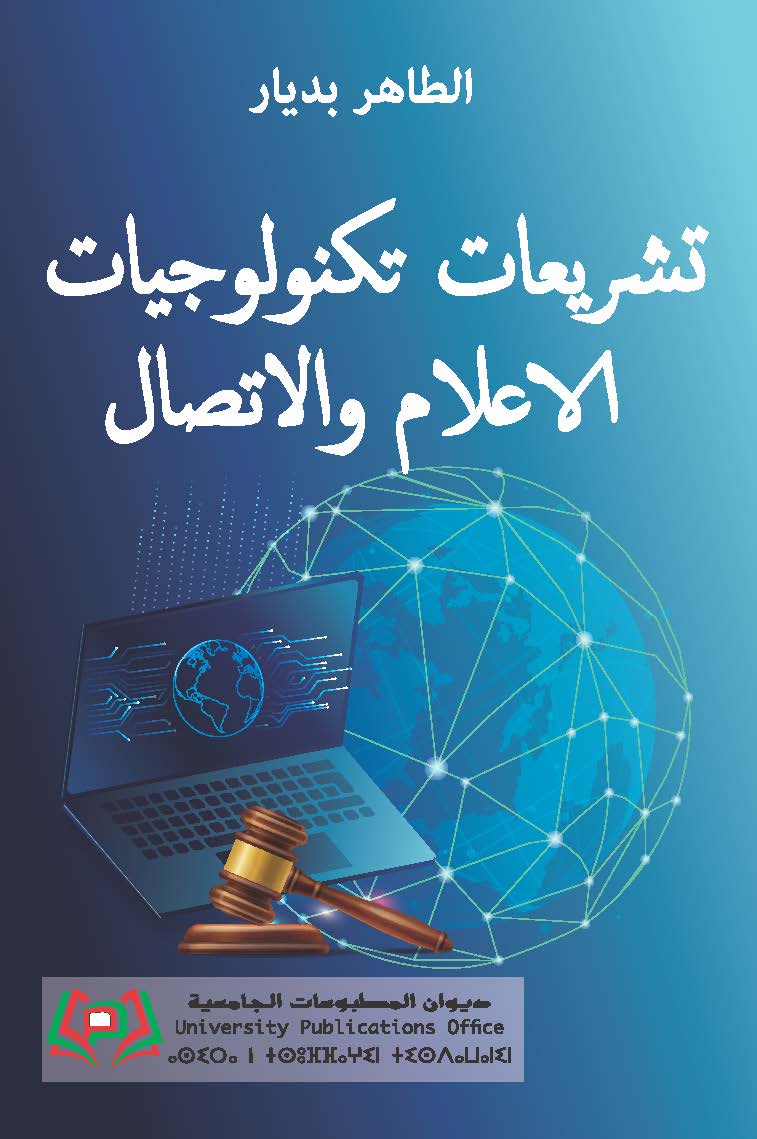 تشريعات تكنولوجيات الاعلام والاتصال