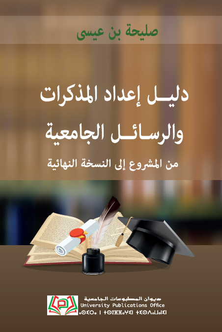 دليل إعداد المذكرات والرسائل الجامعية من المشروع إلى النسخة النهائية