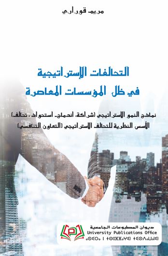 التحالفات الإستراتيجية في ظل المؤسسات المعاصرة نماذج النمو الاستراتيجي (شراكة، اندماج- استحواذ ، تحالف) الأسس النظرية للتحالف الاستراتيجي (التعاون التنافسي)